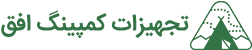 تجهیزات کمپینگ افق